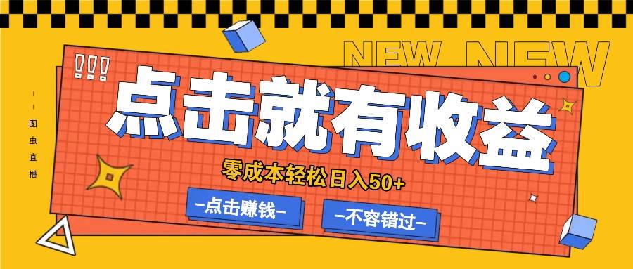 零成本零门槛点击浏览赚钱项目，有点击就有收益，轻松日入50+ - 福缘创业网