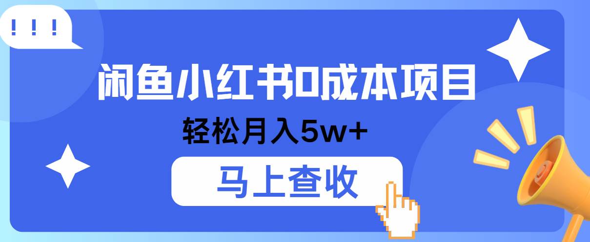 小鱼小红书0成本项目，利润空间非常大，纯手机操作！ - 福缘创业网