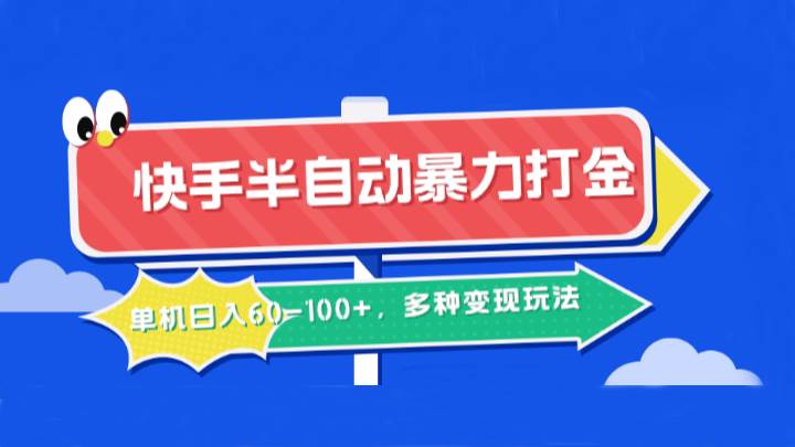 快手半自动暴力打金，单机日入60-100+，多种变现玩法 - 福缘创业网