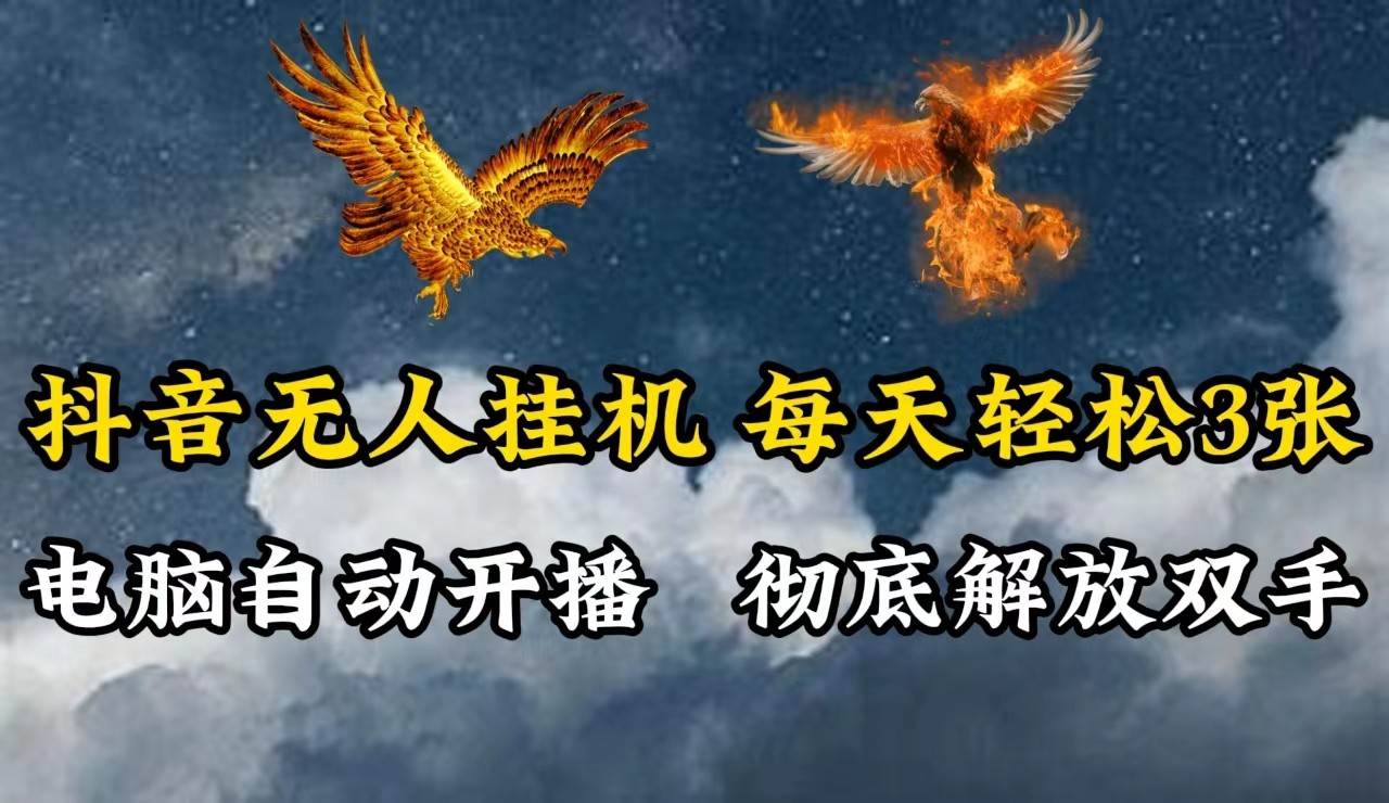 抖音无人直播，电脑全自动挂机，每天轻松300＋，彻底解放双手！ - 福缘创业网