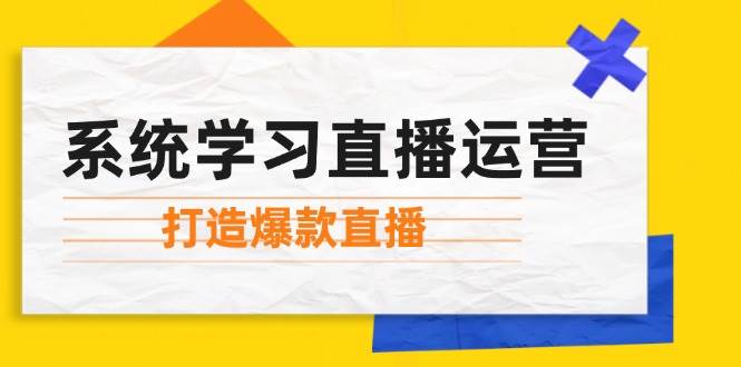 系统学习直播运营：掌握起号方法、主播能力、小店随心推，打造爆款直播 - 福缘创业网