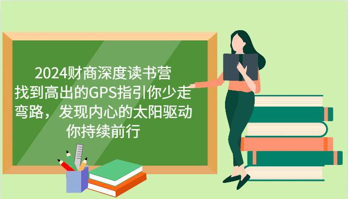 2024财商深度读书营，找到高出的GPS指引你少走弯路，发现内心的太阳驱动你持续前行 - 福缘创业网