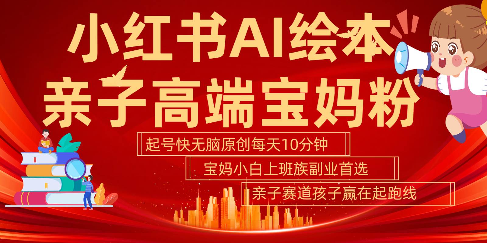 小红书AI绘本亲子赛道  高端宝妈粉 起号快五分钟无脑原创 小白宝妈上班族轻松玩赚副业 - 福缘创业网