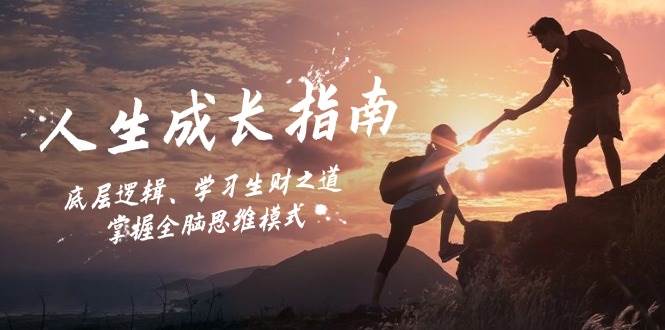 人生成长指南：底层逻辑、学习生财之道，掌握全脑思维模式 - 福缘创业网