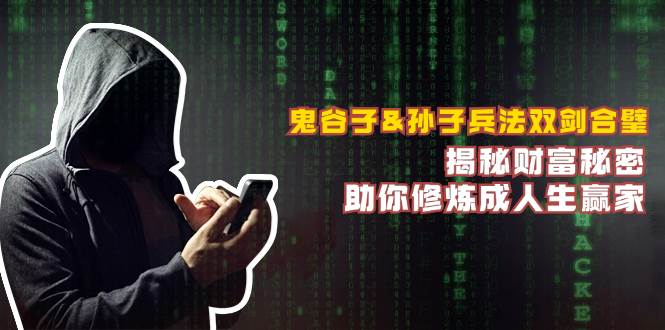 鬼谷子&孙子兵法双剑合璧，揭秘财富秘密，助你修炼成人生赢家 - 福缘创业网