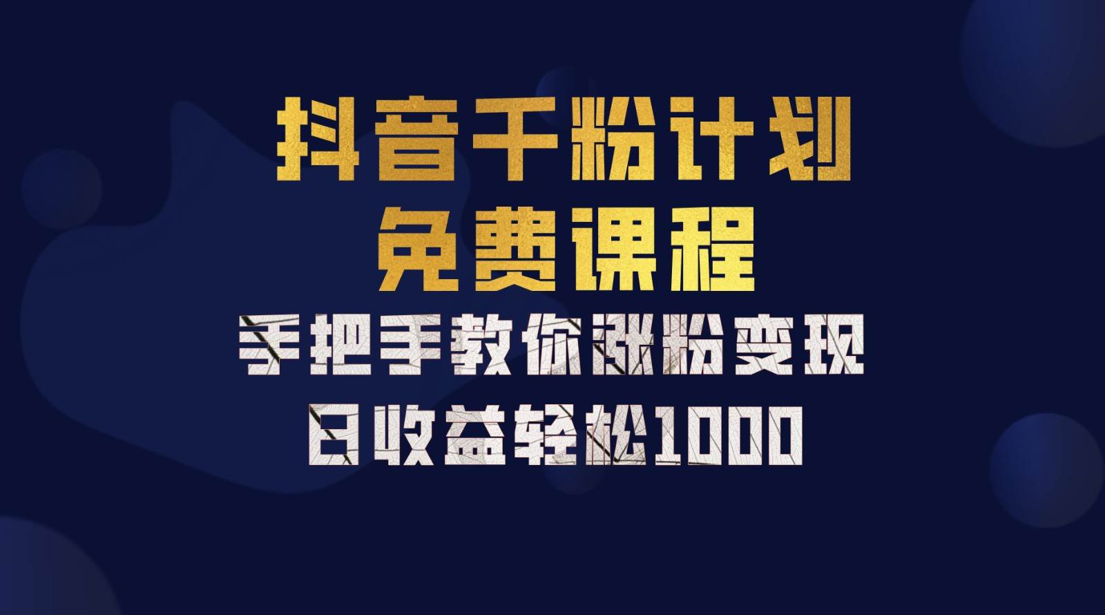 抖音千粉计划，手把手教你一部手机矩阵日入1000+，新手也能学会 - 福缘创业网
