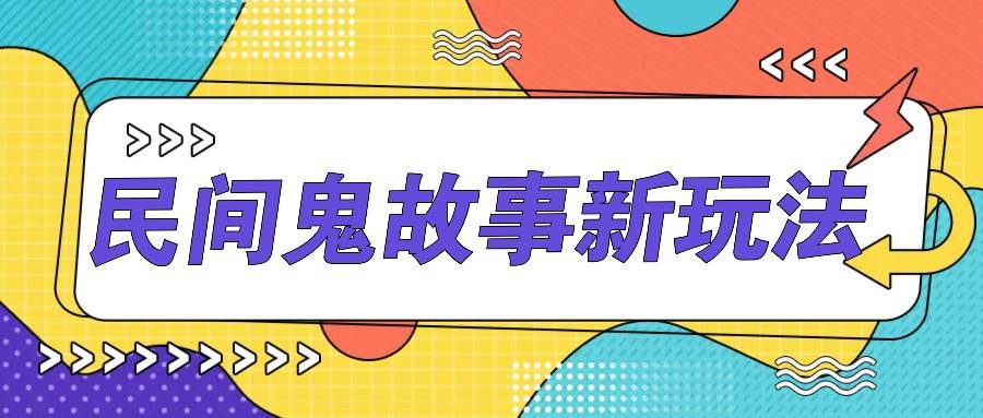 简单几步操作，零门槛AI一键生成民间鬼故事，多平台发布轻松月收入1W+ - 福缘创业网