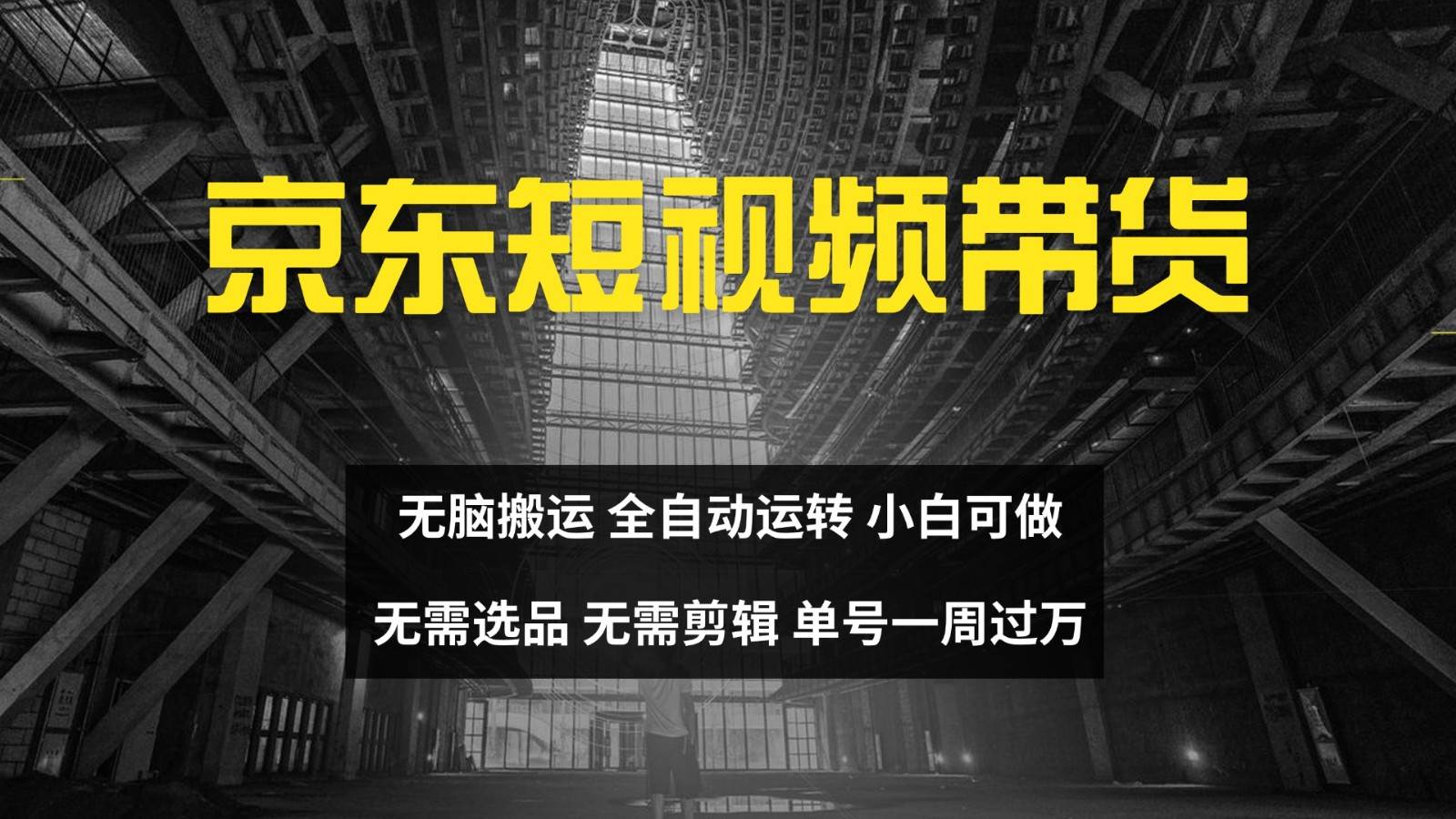 京东短视频达人带货，无脑搬运，无需选品，矩阵操作，单号一周过万 - 福缘创业网
