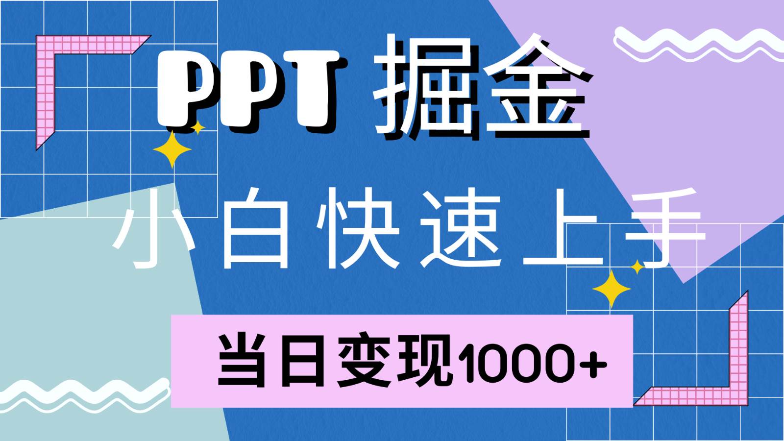 快速上手！小红书简单售卖PPT，当日变现1000+，就靠它(附1W套PPT模板) - 福缘创业网