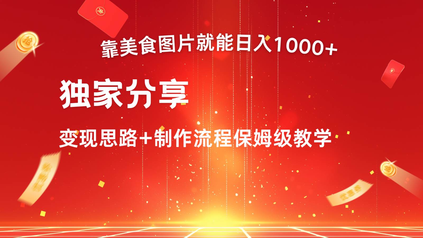 搬运美食图片就能日入1000+，全程干货，对新手很友好，可以批量多做几个号 - 福缘创业网