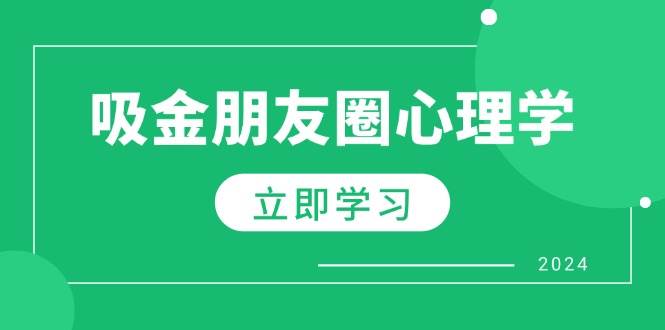 朋友圈吸金心理学：揭秘心理学原理，增加业绩，打造个人IP与行业权威 - 福缘创业网