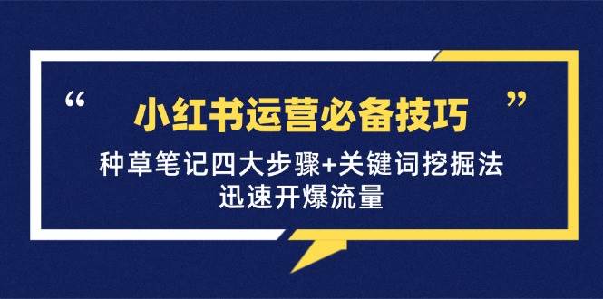 小红书运营必备技巧，种草笔记四大步骤+关键词挖掘法：迅速开爆流量 - 福缘创业网