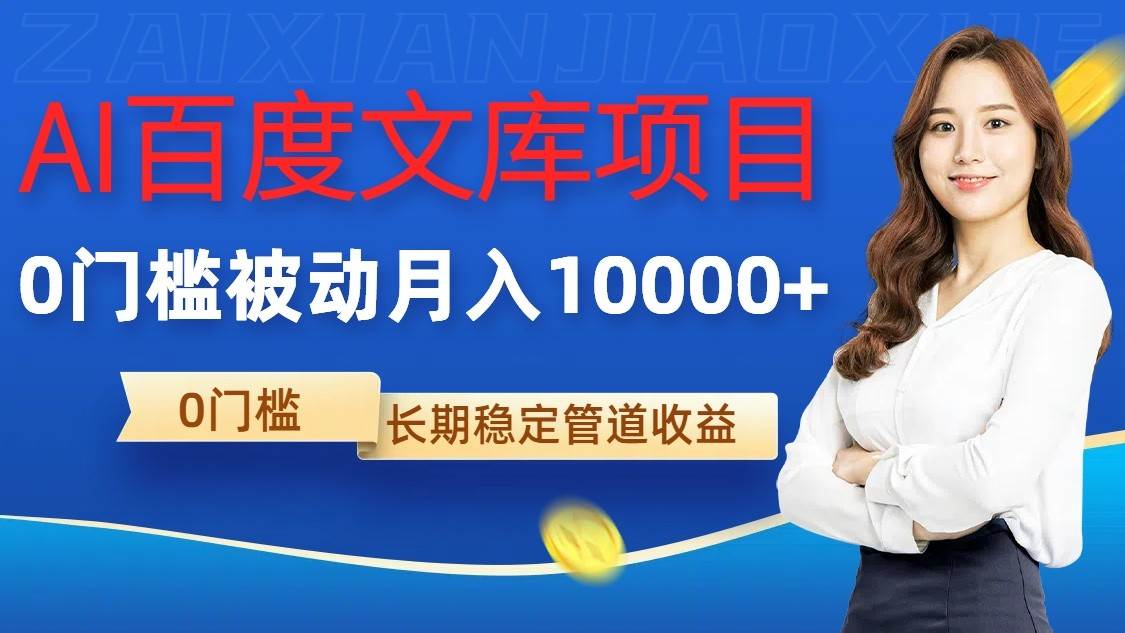 AI百度文库项目，零门槛，被动管道月入10000+ - 福缘创业网