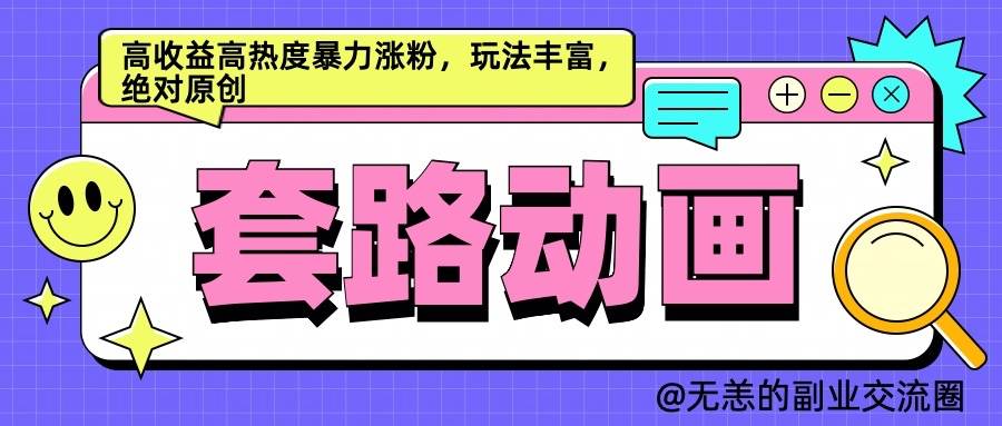 AI动画制作套路对话，高收益高热度暴力涨粉，玩法丰富，绝对原创 - 福缘创业网