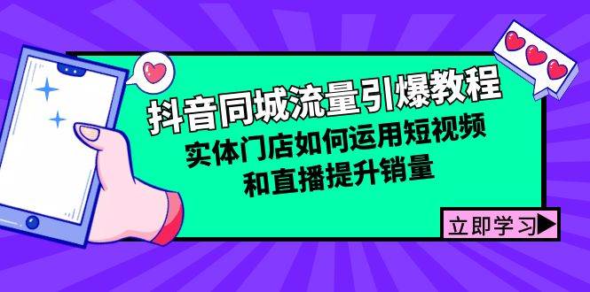 抖音同城流量引爆教程：实体门店如何运用短视频和直播提升销量 - 福缘创业网