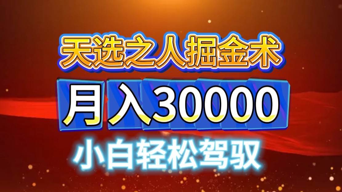 视频号天选之人掘金术，当天起号，小白闭眼干，月变现3w+！！ - 福缘创业网