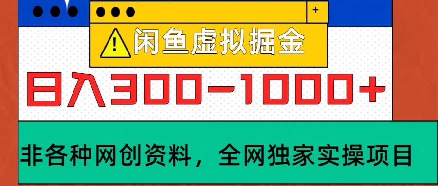 闲鱼虚拟，日入300-1000+实操落地项目 - 福缘创业网