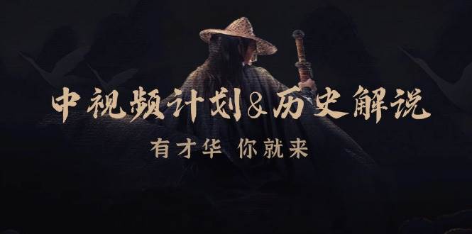 中视频计划历史解说，博主教你赚钱，涵盖素材、文案、音频、图像处理 - 福缘创业网