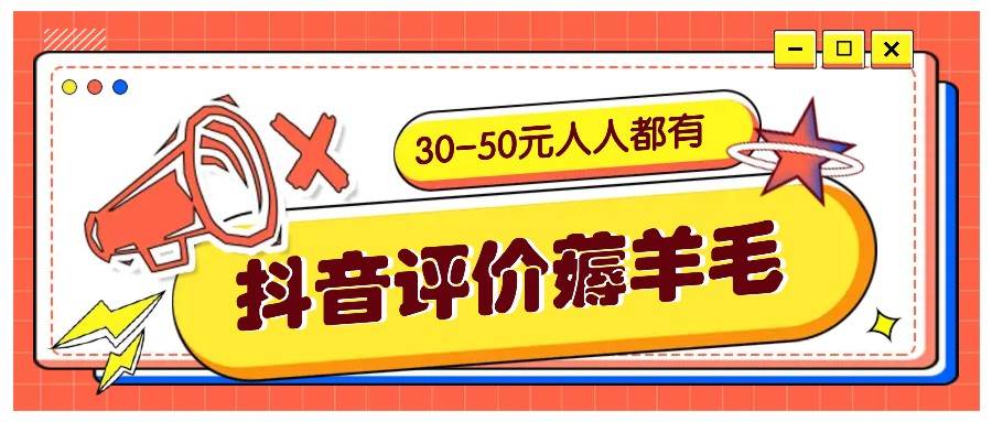 抖音评价薅羊毛，30-50元，邀请一个20元，人人都有！【附入口】 - 福缘创业网