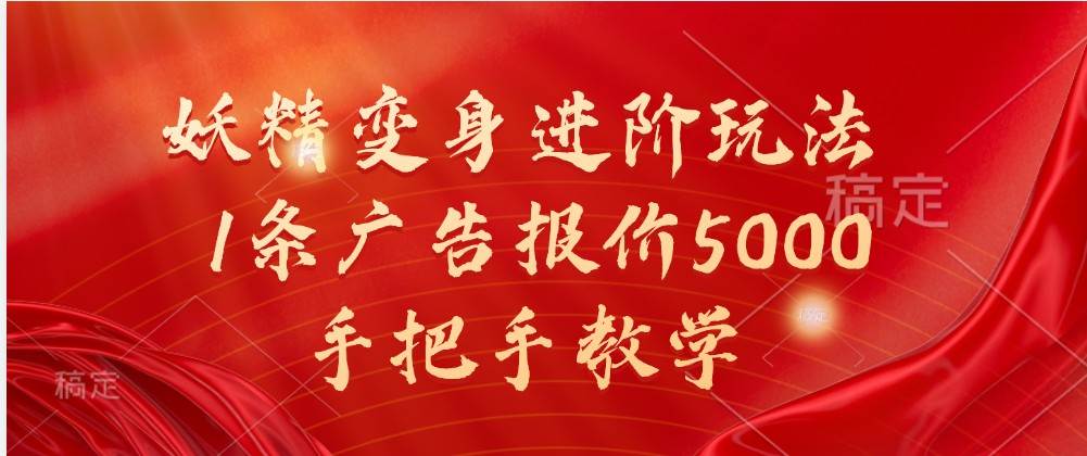 妖精变身进阶玩法，1条广告报价5000，手把手教学 - 福缘创业网