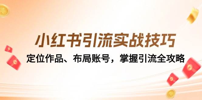 小红书引流实战技巧：定位作品、布局账号，掌握引流全攻略 - 福缘创业网