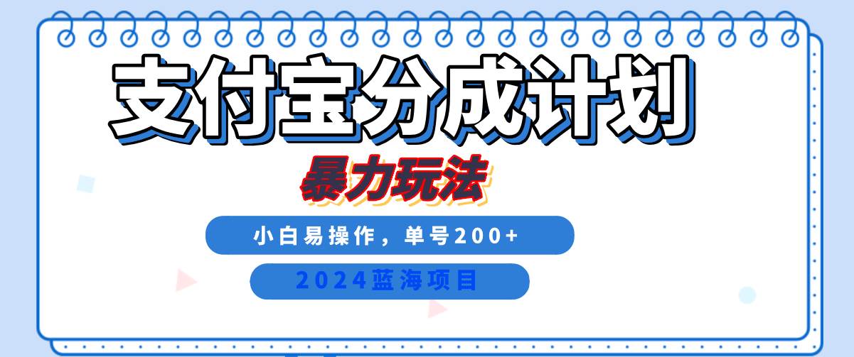 2024最新冷门项目，支付宝视频分成计划，直接粗暴搬运，日入2000+，有手就行！ - 福缘创业网