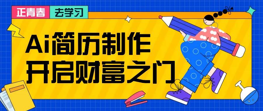 拆解AI简历制作项目， 利用AI无脑产出 ，小白轻松日200+ 【附简历模板】 - 福缘创业网