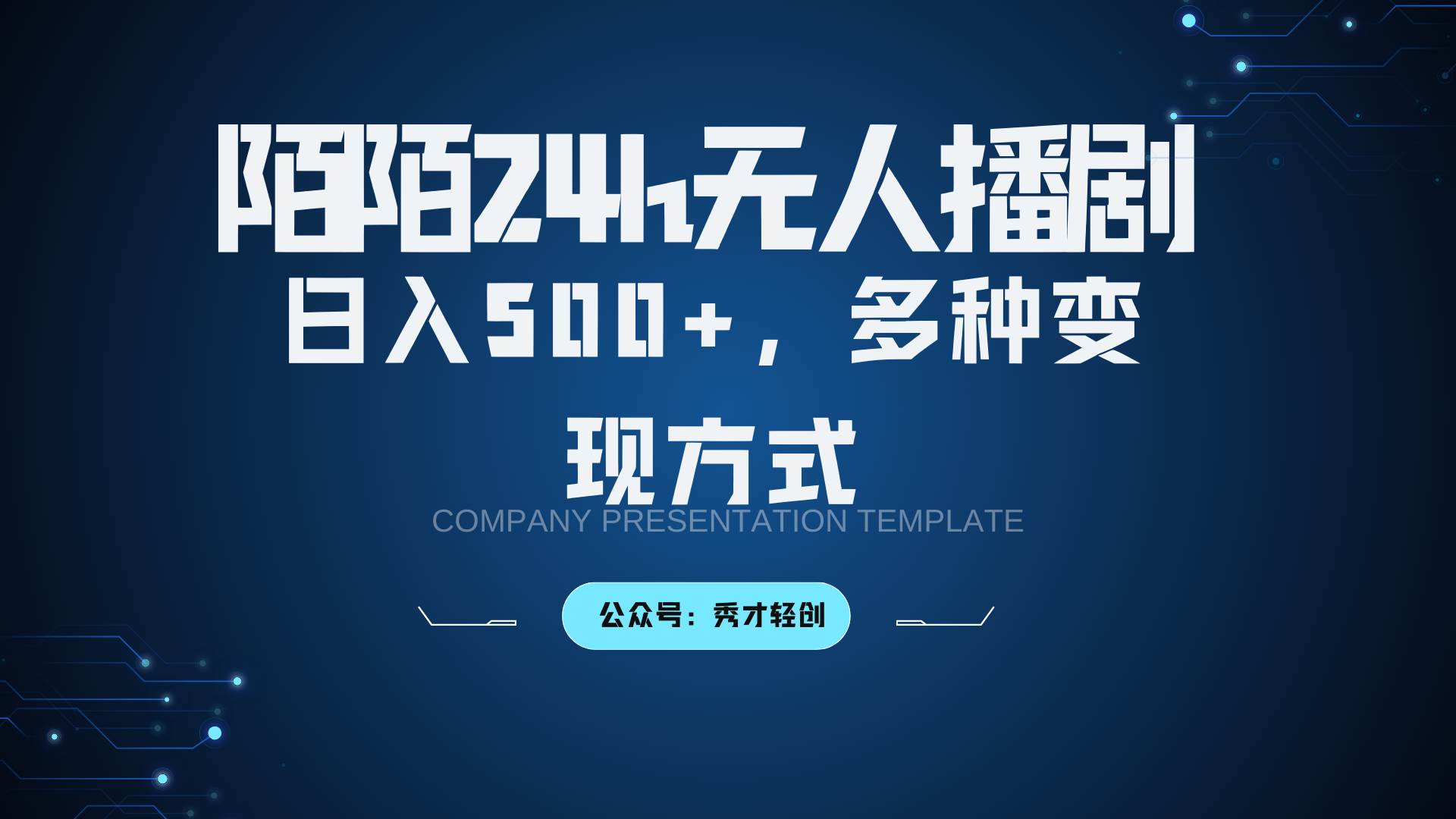 陌陌无人播剧3.0，日入500+，多种变现方式 - 福缘创业网