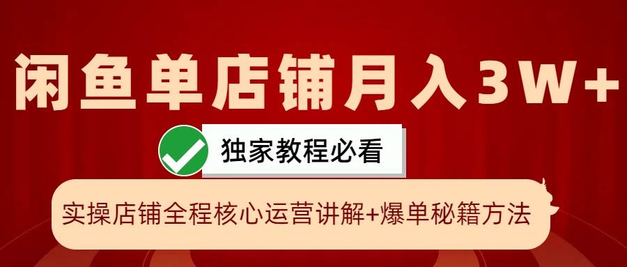 闲鱼单店铺月入3W+实操展示，爆单核心秘籍，一学就会 - 福缘创业网