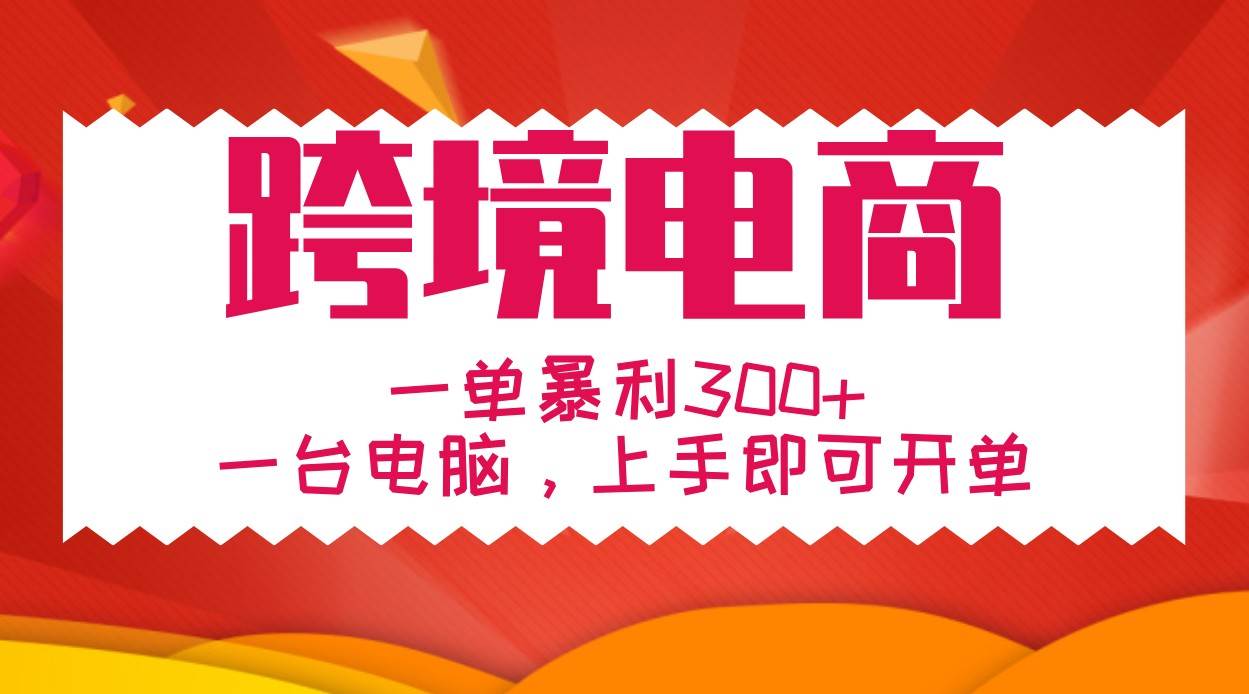 手把手教学跨境电商，一单暴利300+，一台电脑上手即可开单 - 福缘创业网