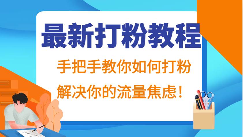 最新打粉教程，手把手教你如何打粉，解决你的流量焦虑！ - 福缘创业网