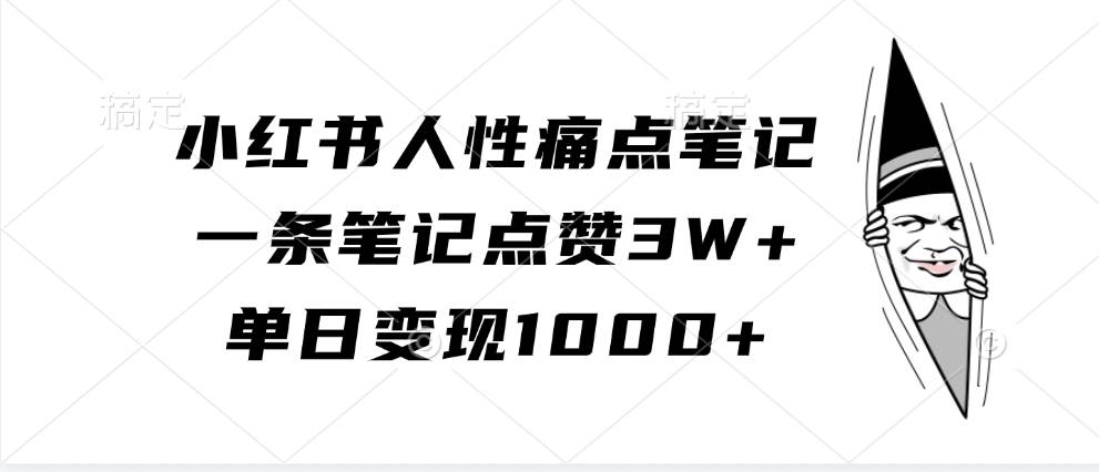 小红书人性痛点笔记，一条笔记点赞3W+，单日变现1000+ - 福缘创业网