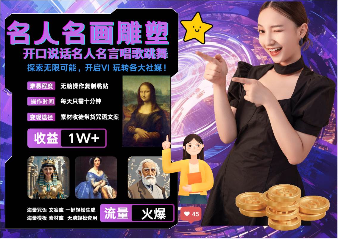 名画名人名言超强反转唱歌跳舞说话   吸睛火爆流量爆炸  每天三分钟 月入过万 - 福缘创业网