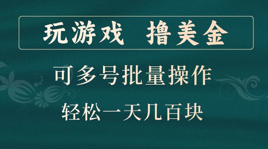 玩游戏撸美金，可多号批量操作，边玩边赚钱，一天几百块轻轻松松！ - 福缘创业网