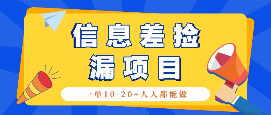 回收信息差捡漏项目，利用这个玩法一单10-20+。用心做一天300！ - 福缘创业网