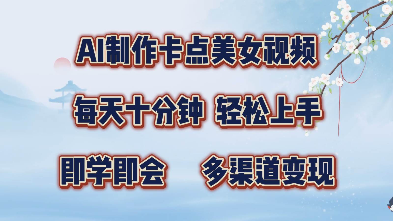 AI制作卡点美女视频，每天十分钟，轻松上手，即学即会，多渠道变现 - 福缘创业网