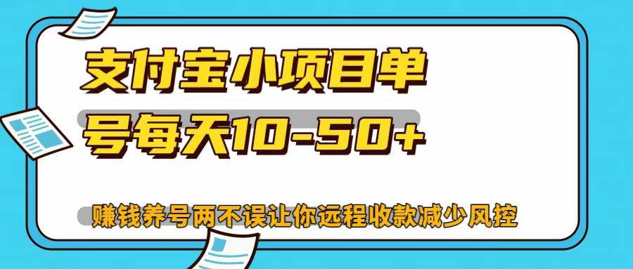 支付宝小项目，单号每天10-50+ - 福缘创业网