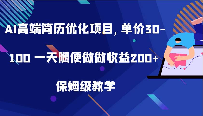 AI高端简历优化项目,单价30-100 一天随便做做收益200+ 保姆级教学 - 福缘创业网