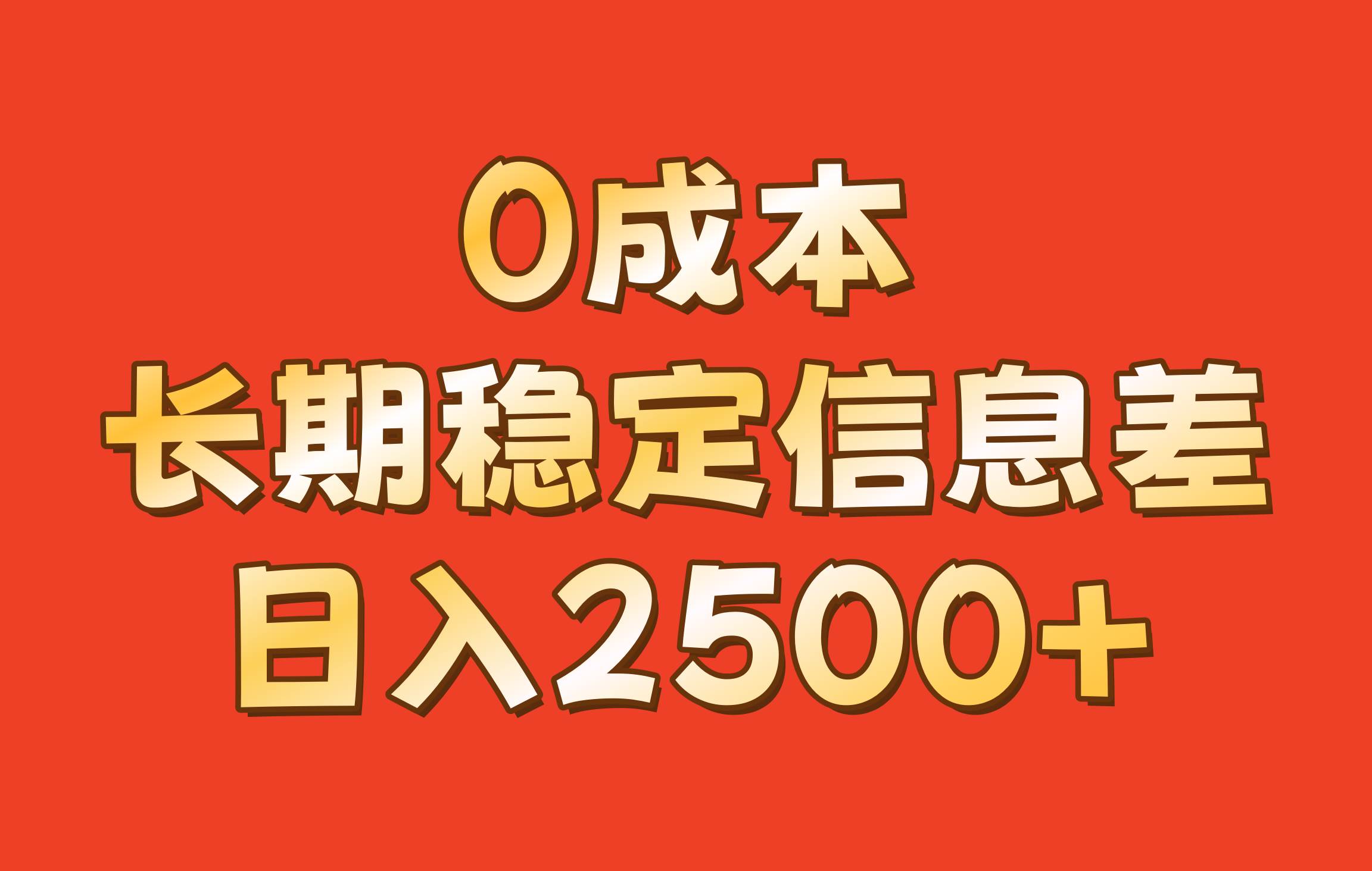 0成本，长期稳定信息差！！日入2500+ - 福缘创业网