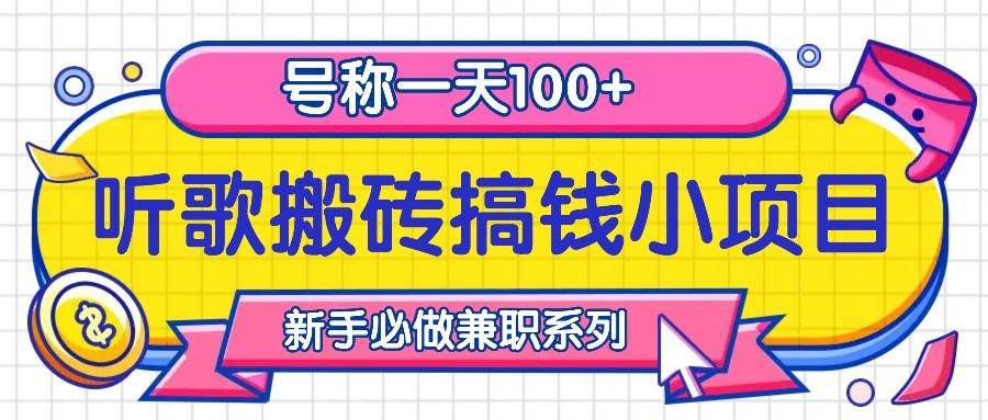 听歌搬砖搞钱小项目，号称一天100+新手必做系列 - 福缘创业网