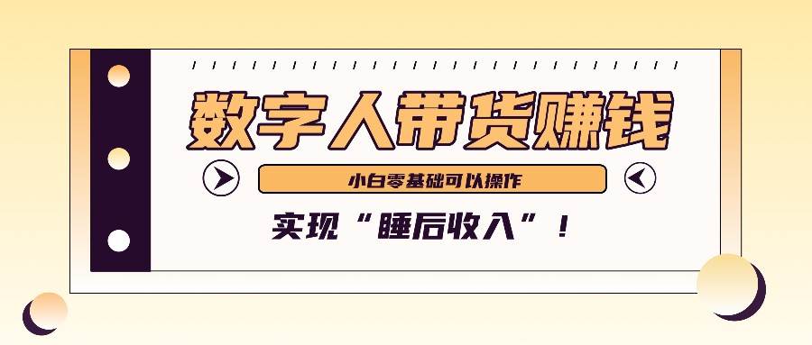 数字人带货2个月赚了6万多，做短视频带货，新手一样可以实现“睡后收入”！ - 福缘创业网
