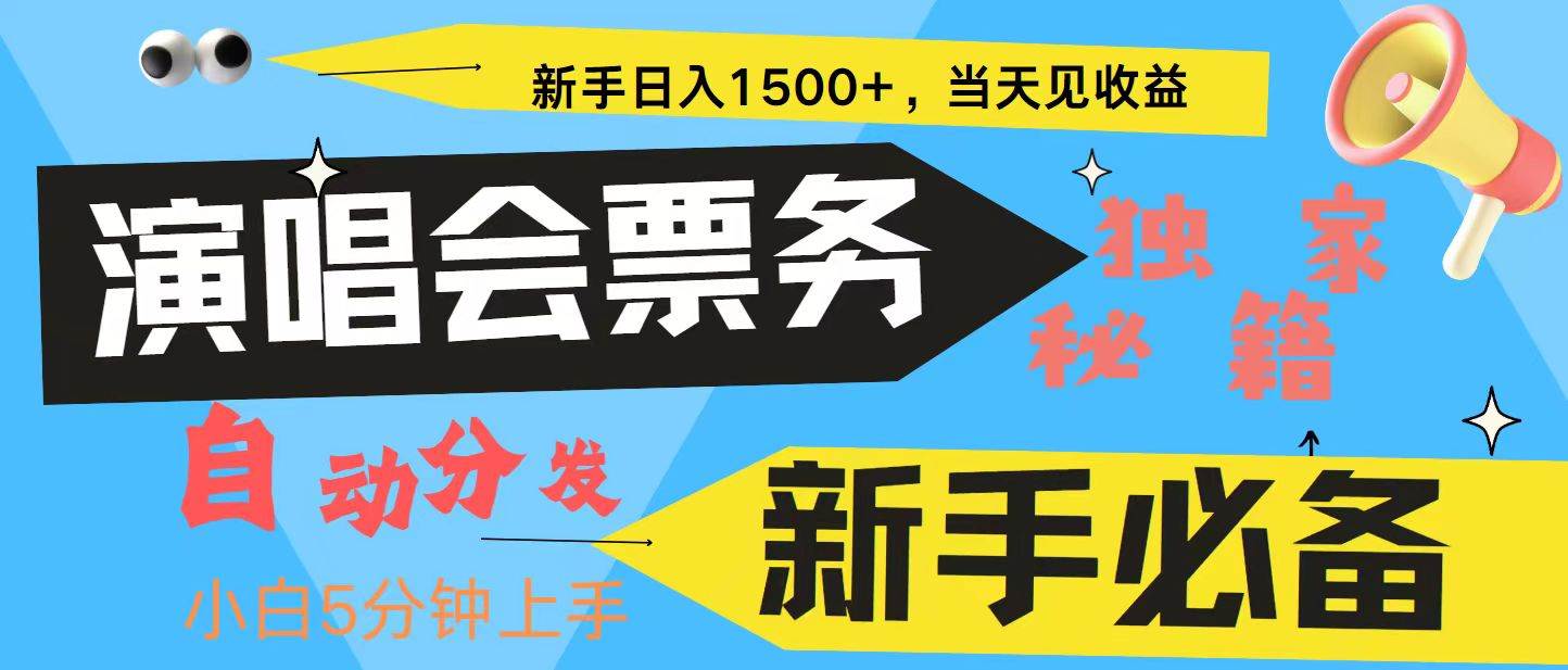 新手3天获利8000+ 普通人轻松学会， 从零教你做演唱会， 高额信息差项目 - 福缘创业网