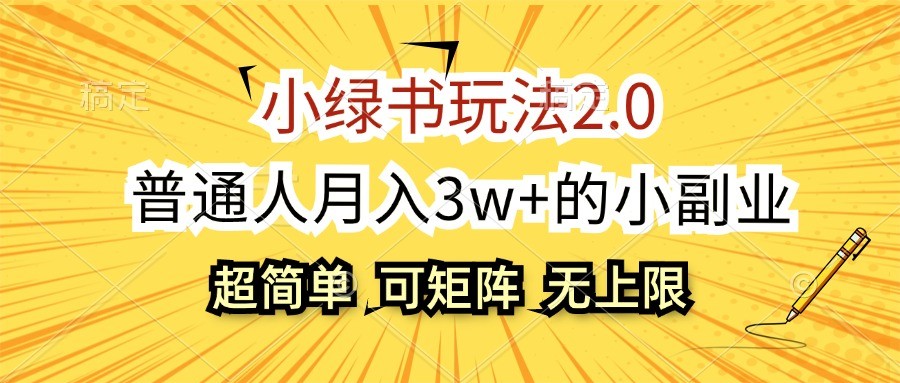 小绿书玩法2.0，超简单，普通人月入3w+的小副业，可批量放大 - 福缘创业网
