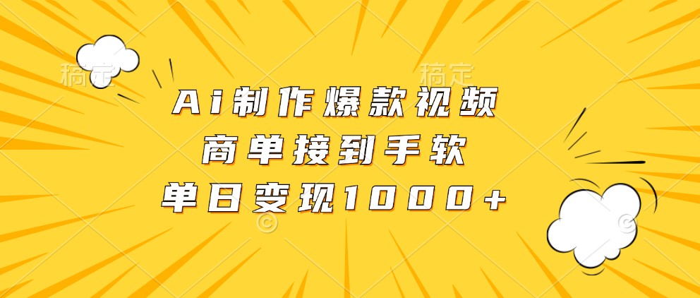 Ai制作爆款视频，商单接到手软，单日变现1000+ - 福缘创业网