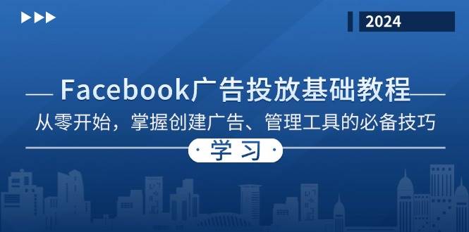 Facebook 广告投放基础教程：从零开始，掌握创建广告、管理工具的必备技巧 - 福缘创业网