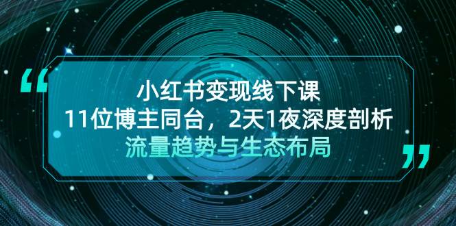 小红书变现线下课！11位博主同台，2天1夜深度剖析流量趋势与生态布局 - 福缘创业网