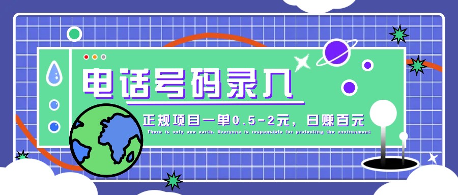 某音电话号码录入，大厂旗下正规项目一单0.5-2元，轻松赚外快，日入百元不是梦！ - 福缘创业网