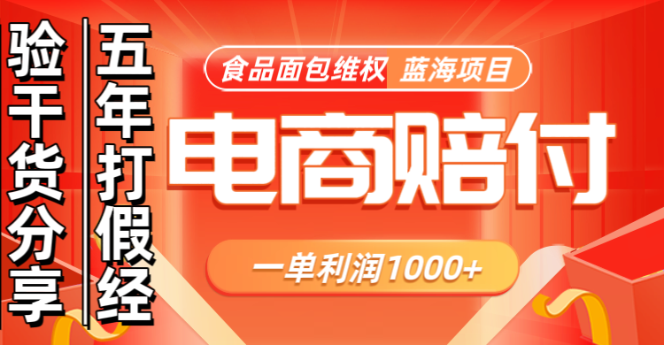 电商购物赔偿食品面包一单利润1000+蓝海项目干货分享 - 福缘创业网