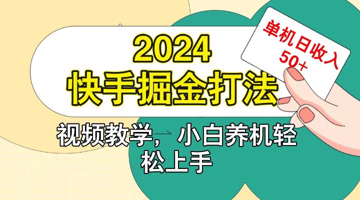 快手200广掘金打法，小白养机轻松上手，单机日收益50+ - 福缘创业网