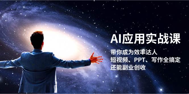 AI应用实战课：带你成为效率达人！短视频、PPT、写作全搞定，还能副业创收 - 福缘创业网